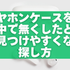 イヤホンケースを家の中で無くしたときに見つけやすくなる探し方ガイド