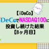 【iDeCo】iDeCoでNASDAQ100に投資し続けた結果【8ヶ月目+13.58％】