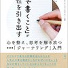 吉田典生『「手で書くこと」が知性を引き出す 心を整え、思考を解き放つ新習慣「ジャーナリング」入門』