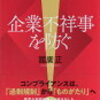 【書籍】企業不祥事を防ぐ
