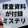 警察による捜査ファイルを読んで推理する『マイアミ沖殺人事件』の感想