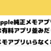 Apple純正メモアプリって有料アプリ並みだった。他のメモアプリっていらなくない？