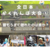 【2019年度版】日本で一番常軌を逸しているイベント～全日本かくれんぼ大会～