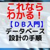 【DB入門】データベース設計の手順