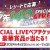 【懸賞情報】アサヒ飲料 一緒なら、もっと楽しい！三ツ矢140th SPECIAL LIVEご招待キャンペーン