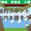 地元の人も知らない？！　堂の穴を探そう！