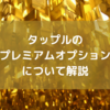 【マッチングアプリ】タップルのプレミアムオプションって何？料金とメリットを解説！
