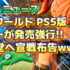 日本だけPS5を値上げて日本に嫌がらせしているソニーが、 PS5を売りたいためか、任天堂とポケモンの特許権侵害しているポケットペアの『パルワールド』を、今日、9月25日配信すると告知。ソニーは鬼畜化してました。