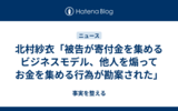 北村紗衣「被告が寄付金を集めるビジネスモデル、他人を煽ってお金を集める行為が勘案された」