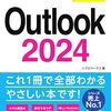 【技術書レビュー/書評/要約】今すぐ使えるかんたんOutlook2024【リブロワークス 】