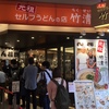 激旨！  ざるうどん&かけうどん！！   元祖 セルフうどんの店 竹清 ららぽーとEXPOCITY店＠吹田市千里万博公園