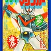 テレビコミック　グレート•マジンガー