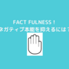 『FACT FULNESS』～ネガティブ本能を抑えるには？～