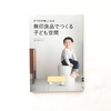 【書評】NO.20「無印良品でつくる子ども空間」を読みました。