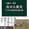 『食の人類史――ユーラシアの狩猟・採集、農耕、遊牧』(佐藤洋一郎 中公新書 2016)