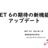 .NETラボ 2021年11月登壇振り返り