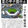 2020年夏の甲子園大会中止。米騒動、戦争、コロナ