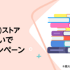 Amazon 書籍（Kindle・紙）購入で最高20%還元！【～9/26まで】　9/24-26はタイムセール祭りも開催です！　JCBカードを「Kindleの支払い方法の設定」に登録する方法を追記ました