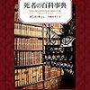 １３　連載中に読み返したキシュとパヴィチについてなど