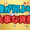 人生を豊かにするために体力や健康こそが大切な資産だと思うこと😊👍🌈😁💖