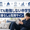 何を言っても勉強しない中学生｜親が限界な時の判断基準と立て直し方5つ