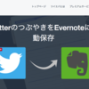 ツイートを自動でEvernoteに記録してくれる「ツイエバ」の再設定方法