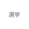 出勤日にあえて公民権を行使して選挙に行く人