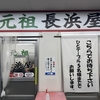 【福岡とんこつラーメン巡り】元祖 長浜屋（2回目）
