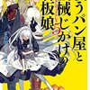 戦うパン屋と機械じかけの看板娘 5