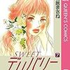 SWEETデリバリー