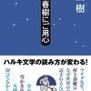 村上春樹さんの「エルサレム賞」受賞に、一ファンとして言っておきたいこと