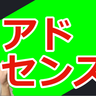 Googleアドセンス