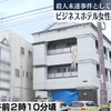 【解説】西条市ホテル殺人未遂事件の全容 - 70歳女性経営者襲撃から23時間後の逮捕まで