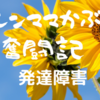 【発達障害】低学年の勉強は得意教科でも意外と難しい