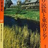 『スラヴ民族と東欧ロシア』森安達也