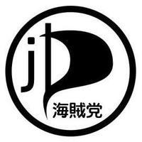 海賊党