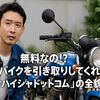 無料なの!? 不動バイクを引き取りしてくれる「バイクハイシャドットコム」の全貌とは