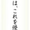 (いま読む日本国憲法)（１１）第１９条　国は内心に立ち入らず - 東京新聞(2016年5月20日)