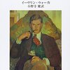 「回想のブライズヘッド」　イーヴリン・ウオー