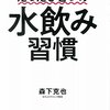 不調が消えるたったひとつの水飲み習慣　森下克也