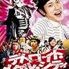  李闘士男『デトロイト・メタル・シティ』