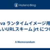 Java ランタイムイメージ用の新しいURLスキーム jrt について