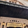 久しぶりの松竹座