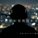 懐かしい音楽が突然流れた瞬間