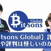 Bitsons Global(ビットサンズグローバル)詐欺なの？怪しいマイニング？検証授業