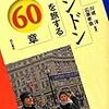 828川成洋・石原孝哉編著『（エリア・スタディーズ 100）ロンドンを旅する60章』