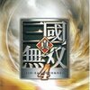 『真・三国無双４』