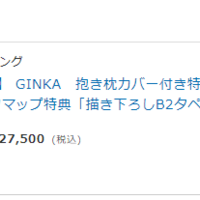 【雑】2週間ぶりだガハハ(GINKAのパケ版買った)