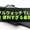 アップルウォッチでLINE通話？！便利すぎる最新機能を解説