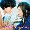   匿名の観察者 『一週間フレンズ。』